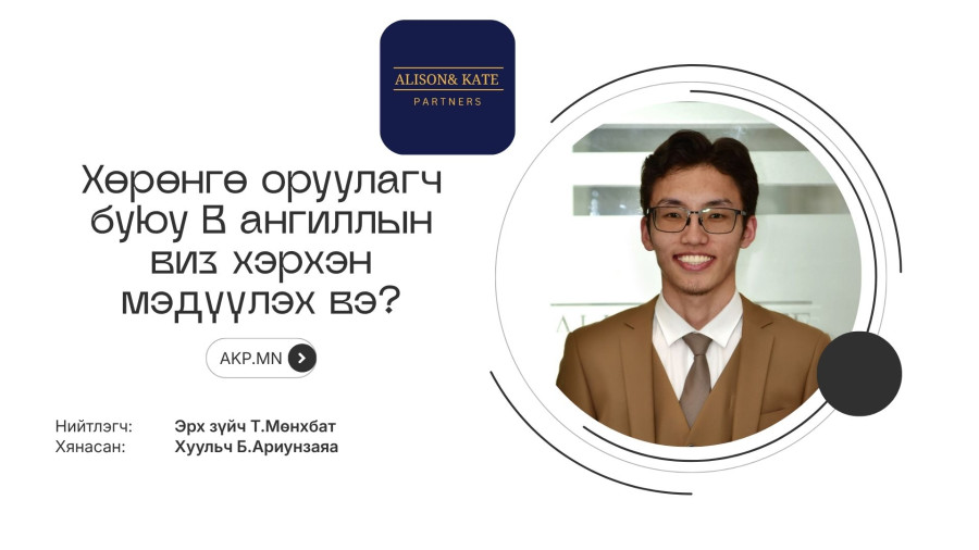 Хөрөнгө оруулагч буюу B ангиллын виз хэрхэн мэдүүлэх вэ?