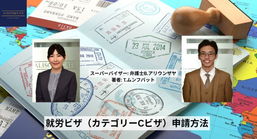 就労ビザ（カテゴリーCビザ）申請方法
