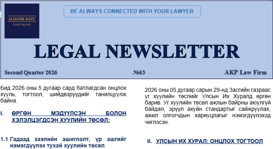 2026 оны 05 дугаар сарын №63 дугаартай "Хууль зүйн мэдээ"-г та бүхэнд хүргэж байна