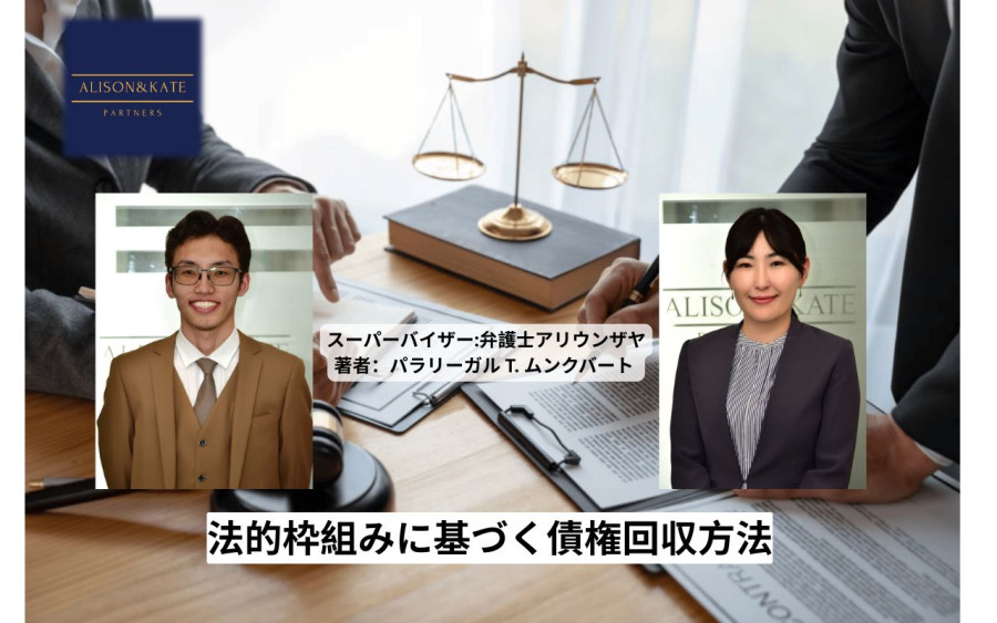 法的枠組みに基づく債権回収方法