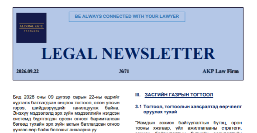 Хуулийн мэдээ №71