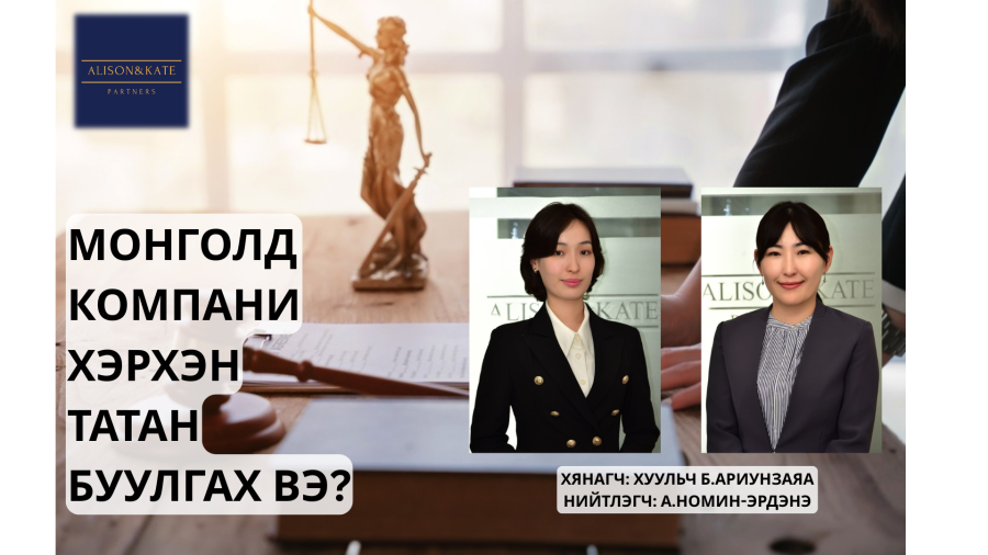 КОМПАНИ ХЭРХЭН ТАТАН БУУЛГАХ ВЭ?