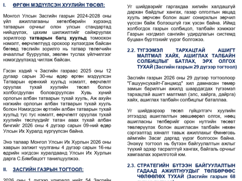 2026 оны I улирлын №61 дугаартай “Хууль зүйн мэдээ”-г та бүхэнд хүргэж байна.