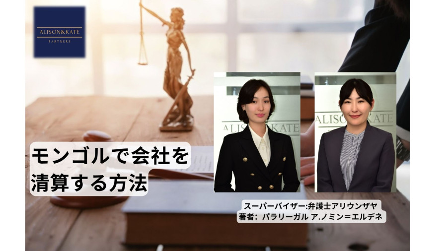 モンゴルで会社を清算する方法