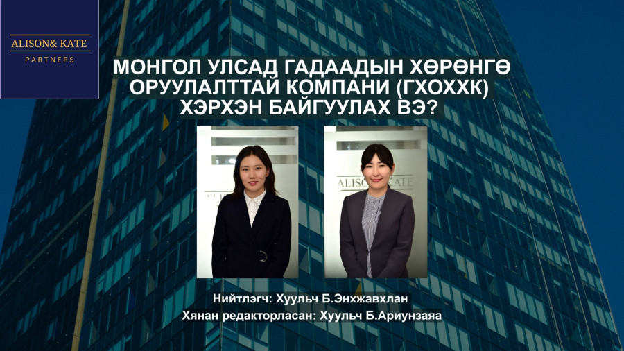МОНГОЛ УЛСАД ГАДААДЫН ХӨРӨНГӨ ОРУУЛАЛТТАЙ КОМПАНИ (ГХОХХК)   ХЭРХЭН БАЙГУУЛАХ ВЭ?
