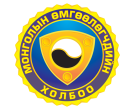 Монголын Өмгөөлөгчдийн Холбоо